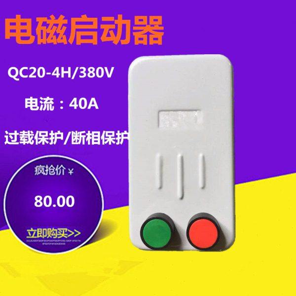上海人民QC20-4H启停按钮磁力启动器380V 220V磁力起动器40A