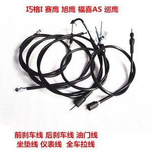 巧格I 赛鹰 巡鹰 旭鹰 福喜AS125 后刹车线 油门线 码表 里程线