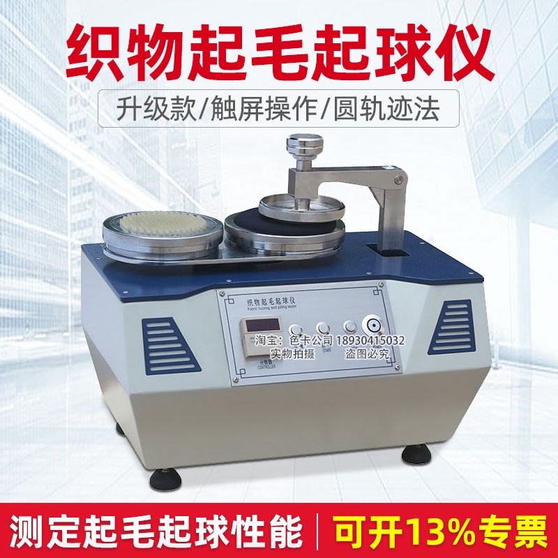 元茂YM5d02织物起毛起球仪圆轨迹法针织毛织梭织起毛起球测试仪
