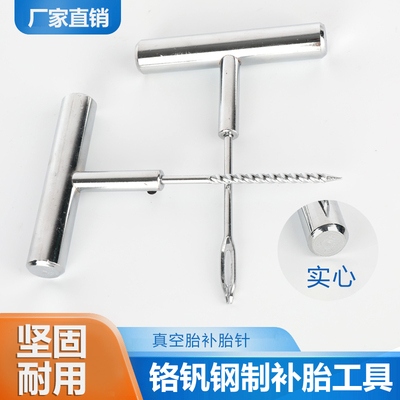 电动车机车维修补胎工具设备大全胶F条补胎针螺纹锥子铁柄插叉针