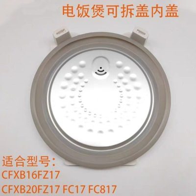 适用电饭煲CFXB20FZ17可拆盖组件16FZ17密封盖20FC817 20FC17盖子