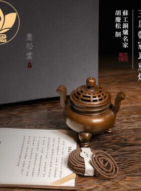 胡庆松制太和复古家熏香庆松堂苏工紫手工铜炉名熏盘香铜炉宝
