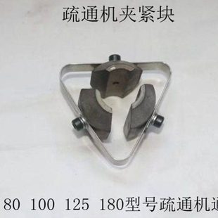 75型80型100型管道疏通机夹紧块疏通机锁芯疏通机配件三角片配件