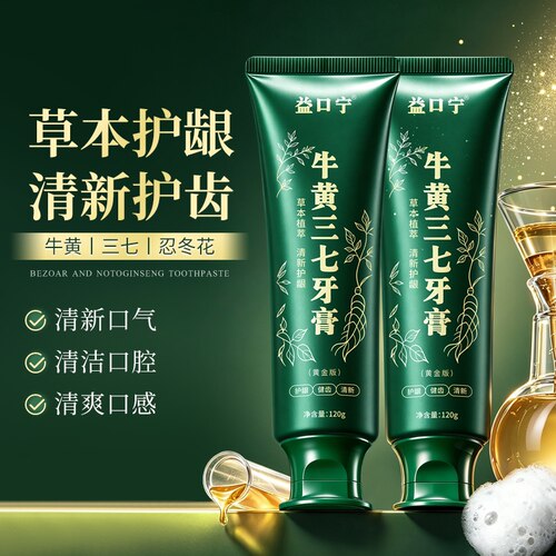 草本植萃牛黄三七牙膏清新护龈健齿薄荷清香金银花牙膏120g