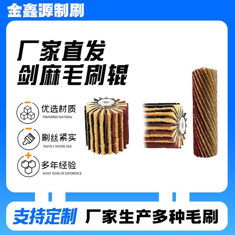 直供剑麻毛刷辊工业砂光机抛光家具底漆打磨清洁刷头