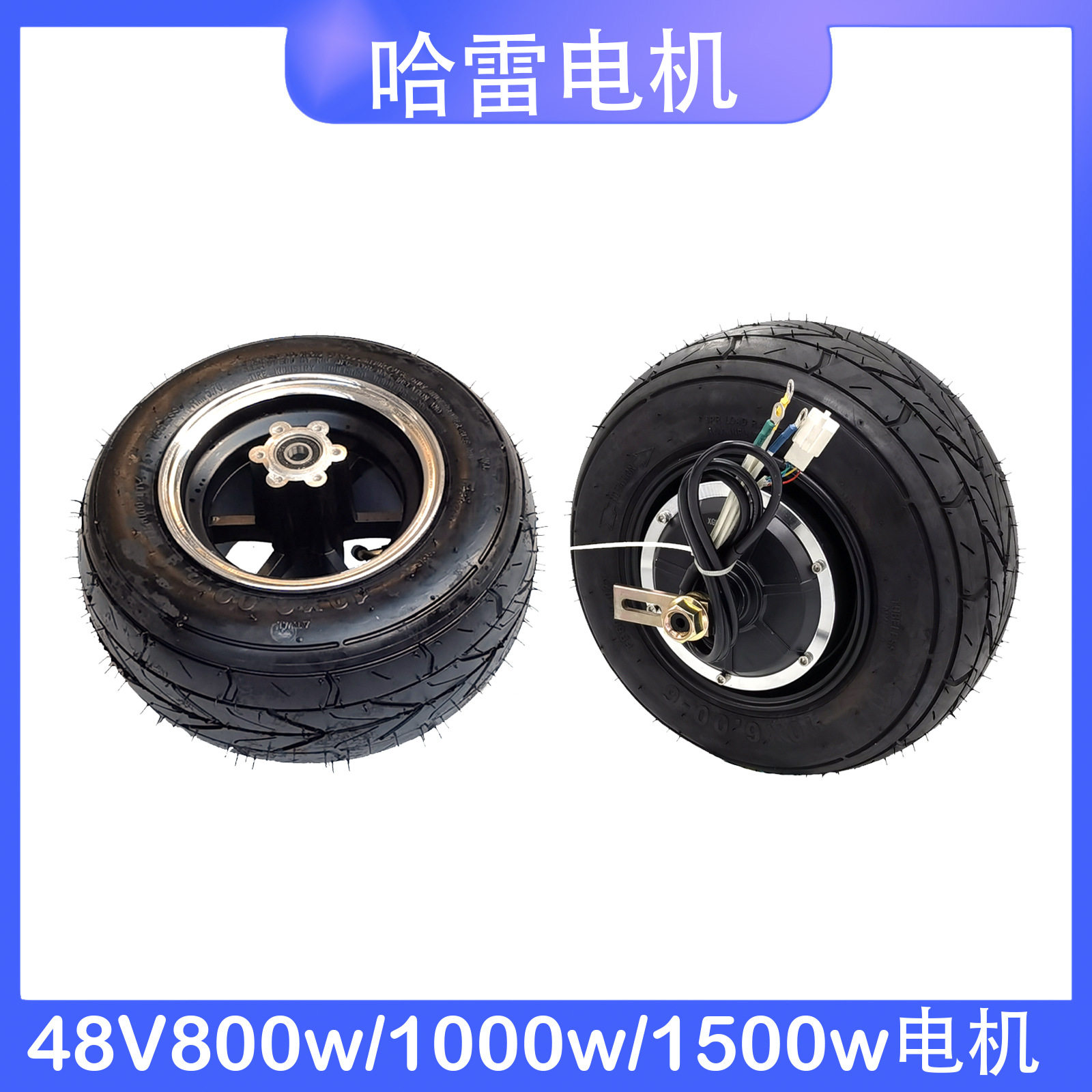 10寸蛋蛋小哈雷轮胎48V1000W轮毂电机前后一套10X6.00-6轮胎1500W