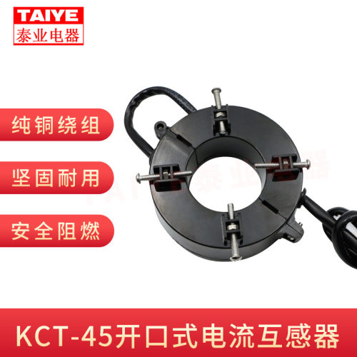 KCT45开口电流互感器0.5级计量
