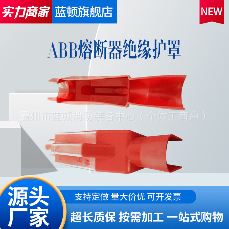 电工橡胶防护罩输电绝缘罩ABB熔断器绝缘护罩遮蔽罩熔断器保险罩