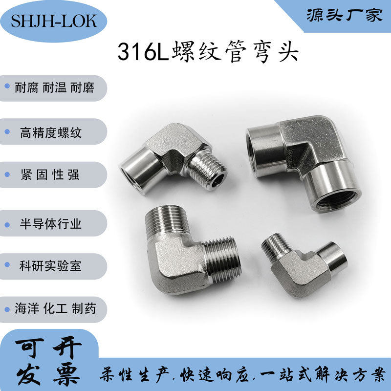 兼容世伟洛克双内丝双外丝内外丝等径变径90度直角弯头316L不锈钢