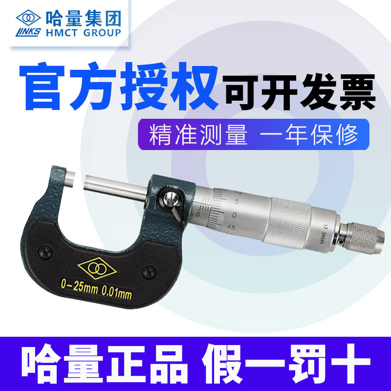 哈量外径千分尺0-25mm螺旋分厘卡哈尔滨测微仪25-50-75精度0.01