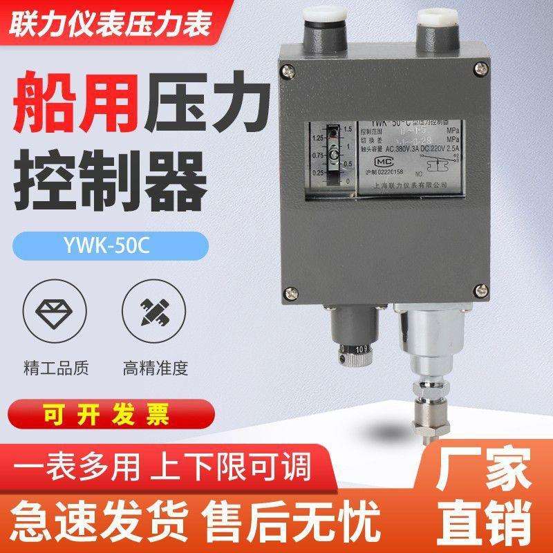 联力YWK-50-C型船用压力控制器防爆防水型铝壳船用机械压力开关