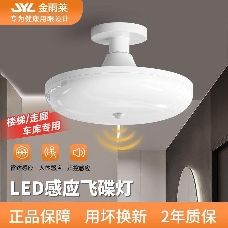红外线雷达人体感应灯家用走廊过道楼梯车库智能led声光控飞碟灯