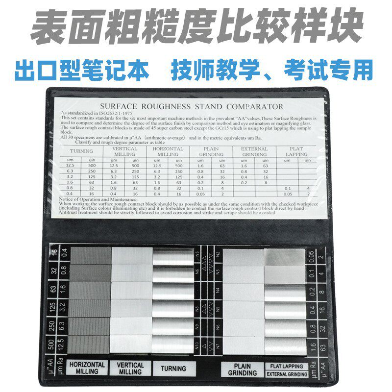 笔记本表面粗糙度比较样板