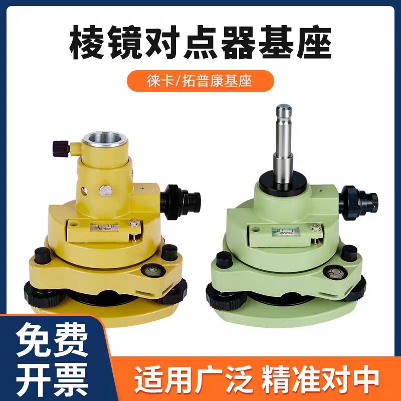 徕卡拓普康棱镜通用基座全站仪经纬专业仪器大棱镜对中器对点基座
