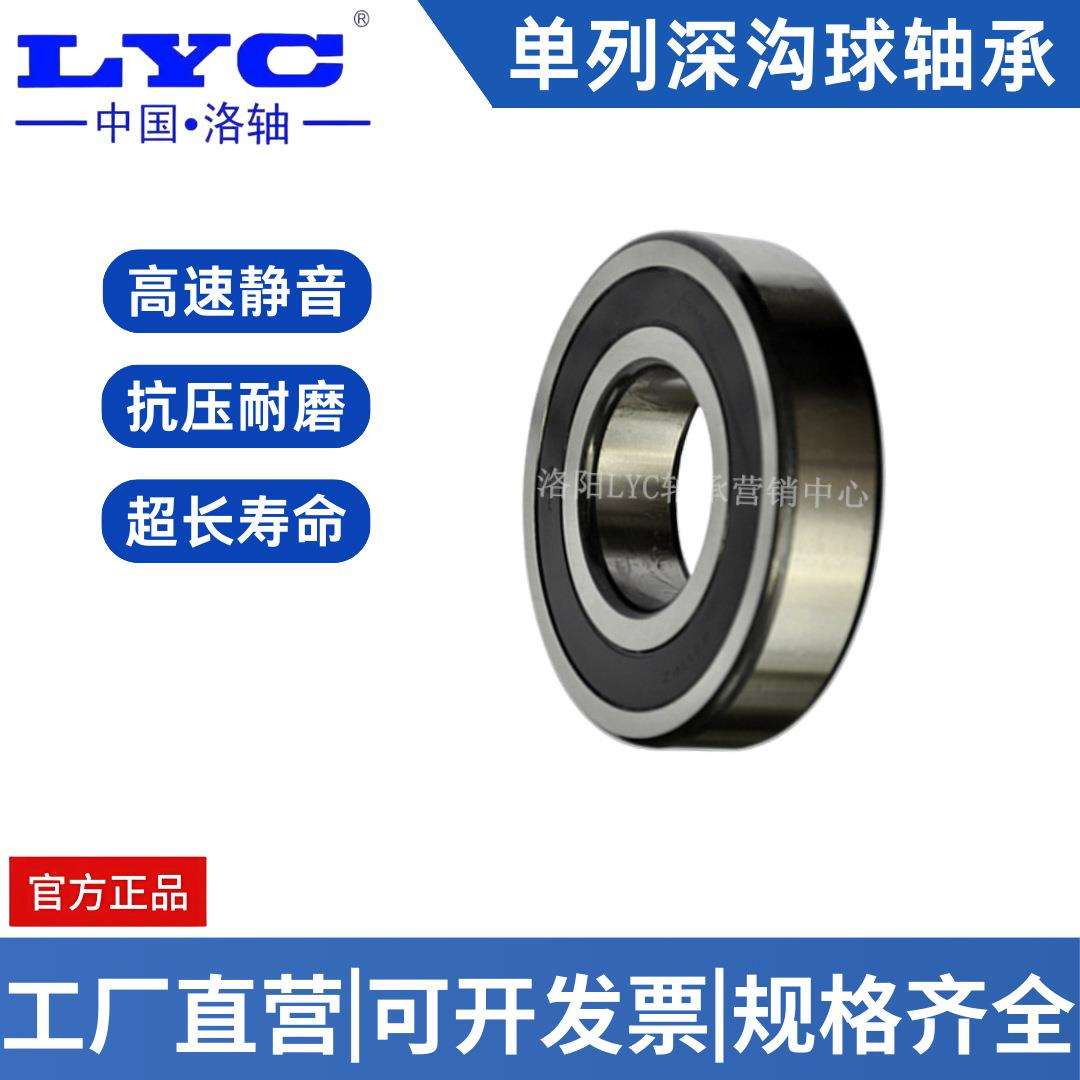 【高速电机】LYC 洛阳轴承6234 6236 洛轴 深沟球轴承 耐磨