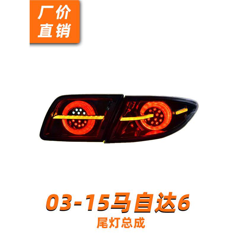 马自达6尾灯总成 03-15款马6改装概念版尾灯流光转向led刹车倒车