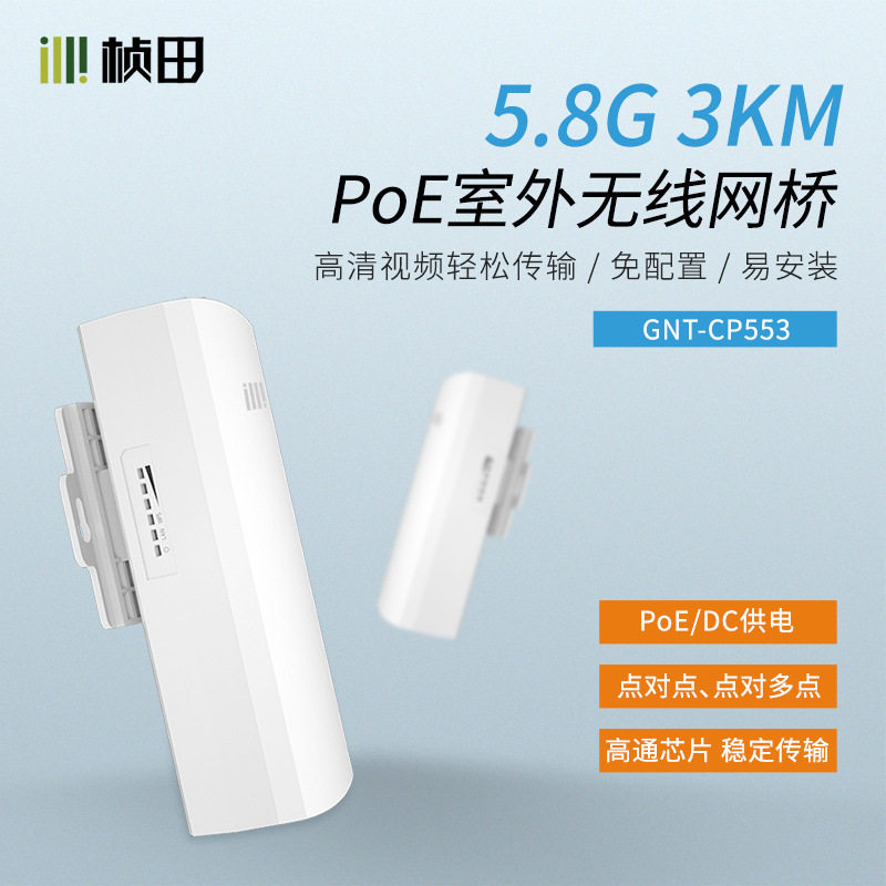 桢田3公里室外PoE无线网桥标准PoE免设置5.8G室外百兆网桥