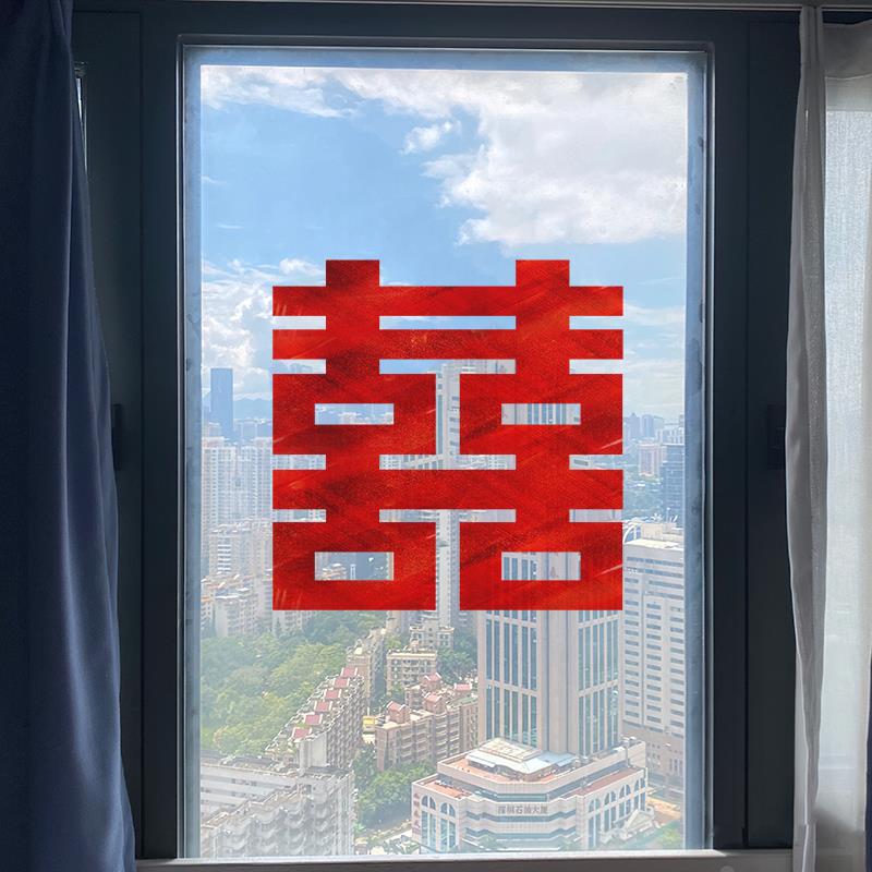 结婚喜字贴婚房装饰布置大号囍字贴纸玻璃门静电贴窗花静电贴
