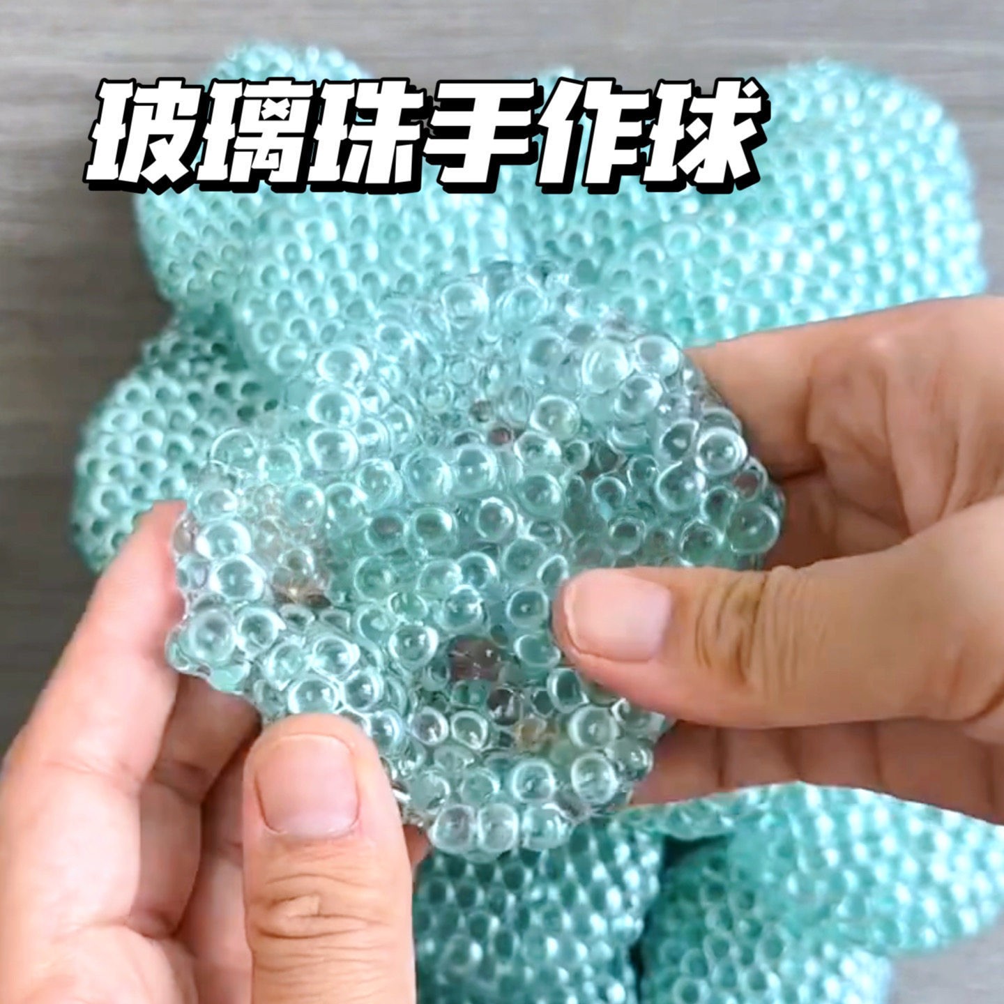 手作冰皮吵吵球解压玩具捏捏乐