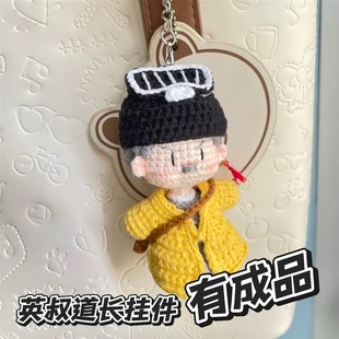 英叔道长挂件成品手工钩织小英diy材料包林正英钥匙扣玩偶送女生
