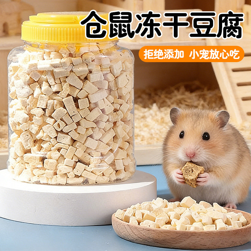 小宠仓鼠冻干豆腐高性价比小巧便携分装仓鼠训练奖励解馋美味零食