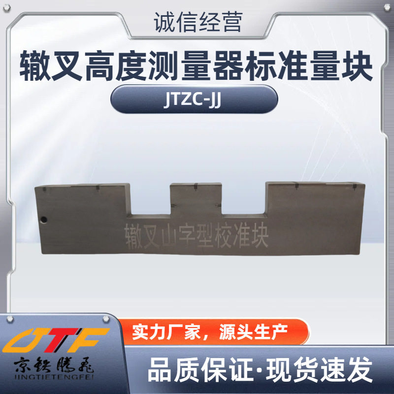 辙叉高度测量器标准量块JTZC-JJ山字型校准块