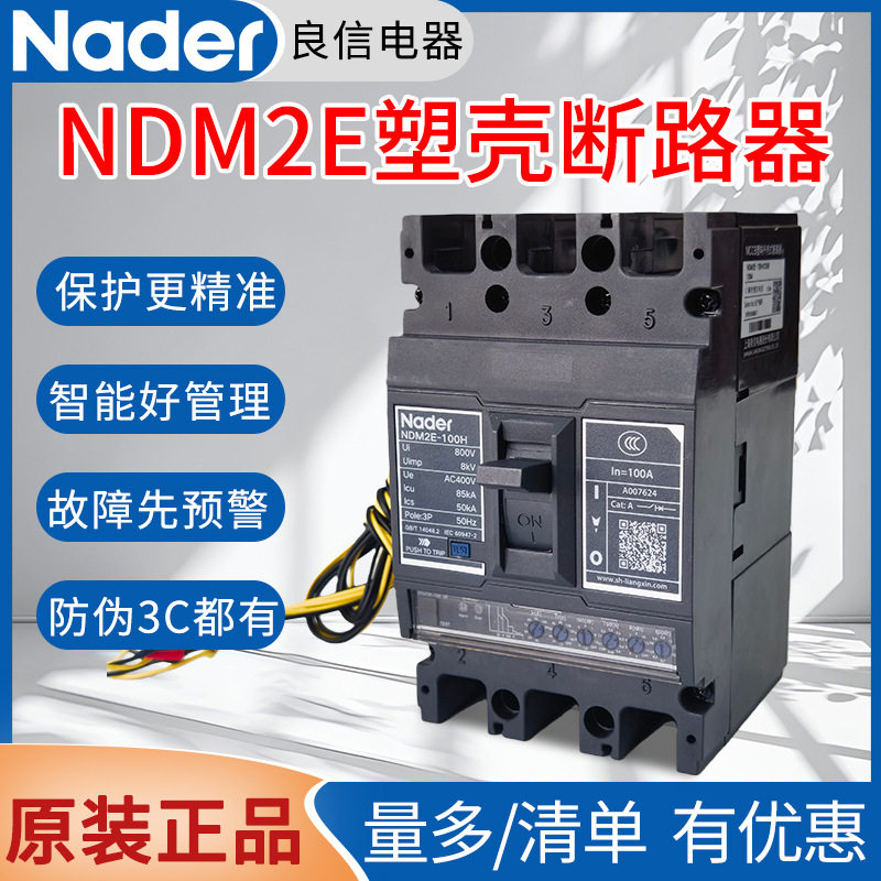 原装良信智能断路器NDM2E电子式塑壳断路器250A400A630A空气开关