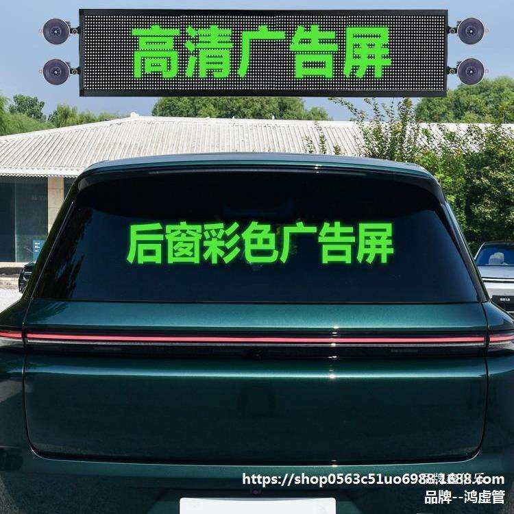 汽车后窗LED显示屏后挡风玻璃彩色广告车载屏滚动字幕地摊高清屏