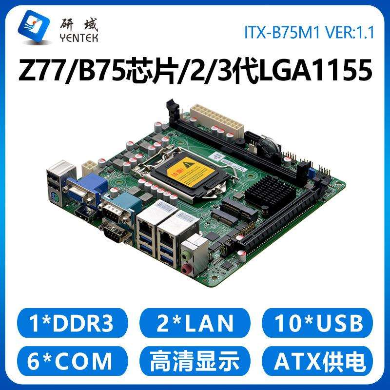研域B75M1工控主板1155针Z77/H61迷你ITX台式机工业电脑双网口6串