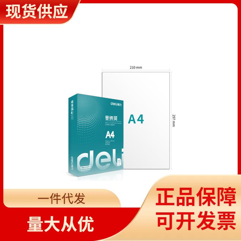 DHZA4纸木尚塞纳河A4打印复印纸a4纸70g多瑙河打印复印纸莱茵