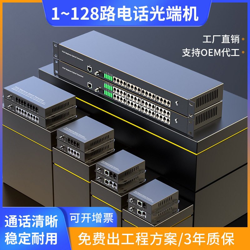 纯电话光端机1-128路20公里