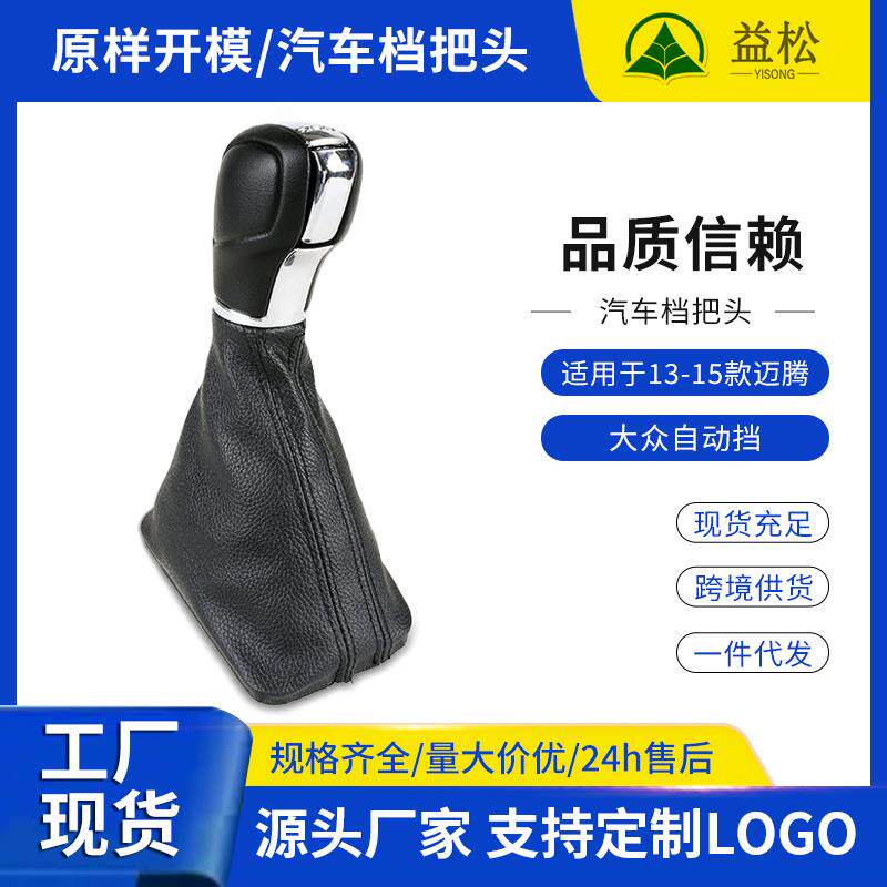 汽车替换档把套13-15款迈腾自动挡档位套汽车档把套换挡排挡杆套