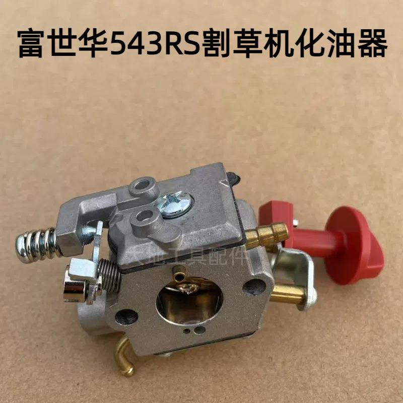 富世华割草机配件543RS化油器胡斯华纳割灌机二冲程打草机泵油器图片