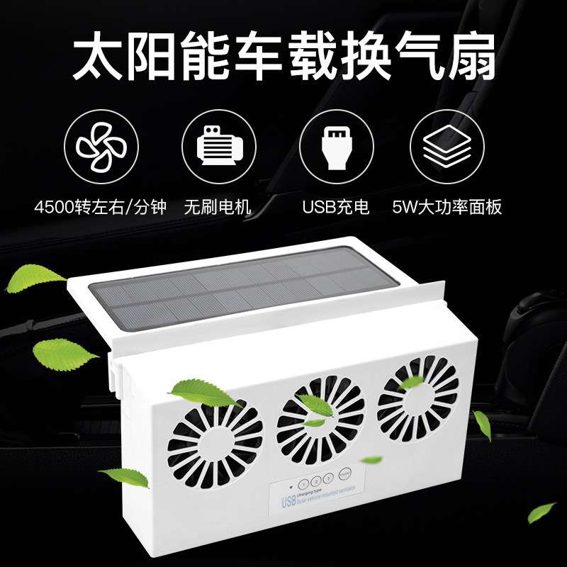 汽车换气扇太阳能充电车载排风扇散热风扇车窗降温神器车用排气扇