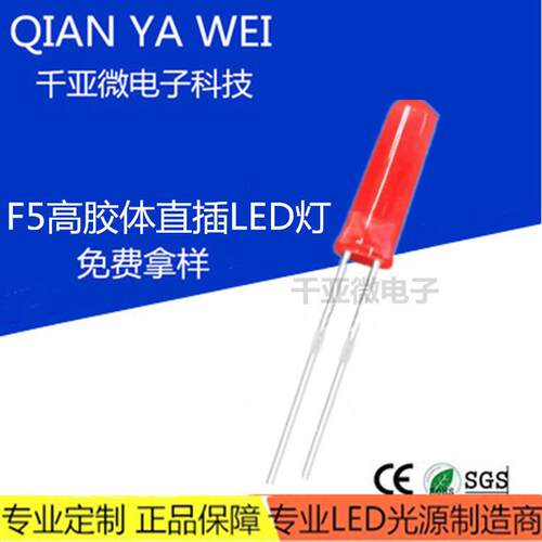发光二极管f5红发红14.5mm长胶体短脚5mm红光红灯高亮直插LED灯珠
