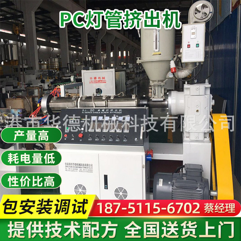 PC灯管挤出机LED灯罩生产线塑料挤出机透明PC灯管生产设备