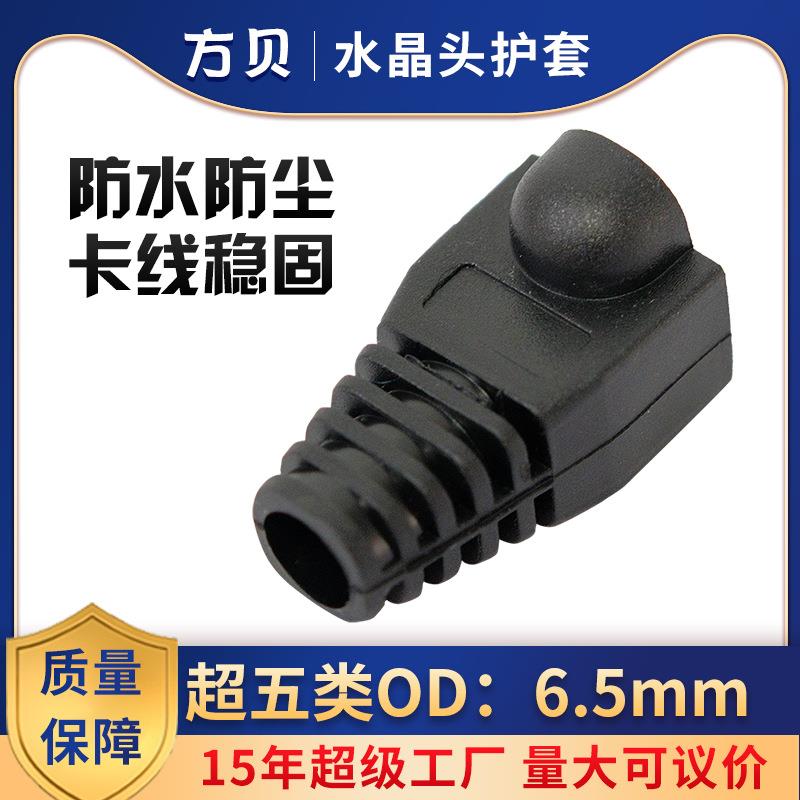 方贝RJ45水晶头护套8P8C通用网络塑料OD孔径6.5mm超五类网线护套