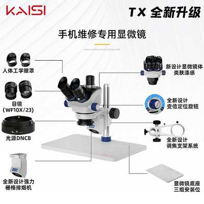 Kaisi TX350E显微镜7到50倍双目体视连续变倍手机维修检测焊接