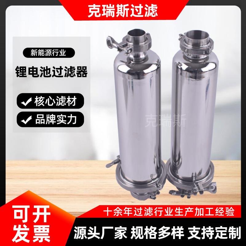 克瑞斯电解液过滤罐316不锈钢材质单芯5寸1T流速三元锂电池过滤器