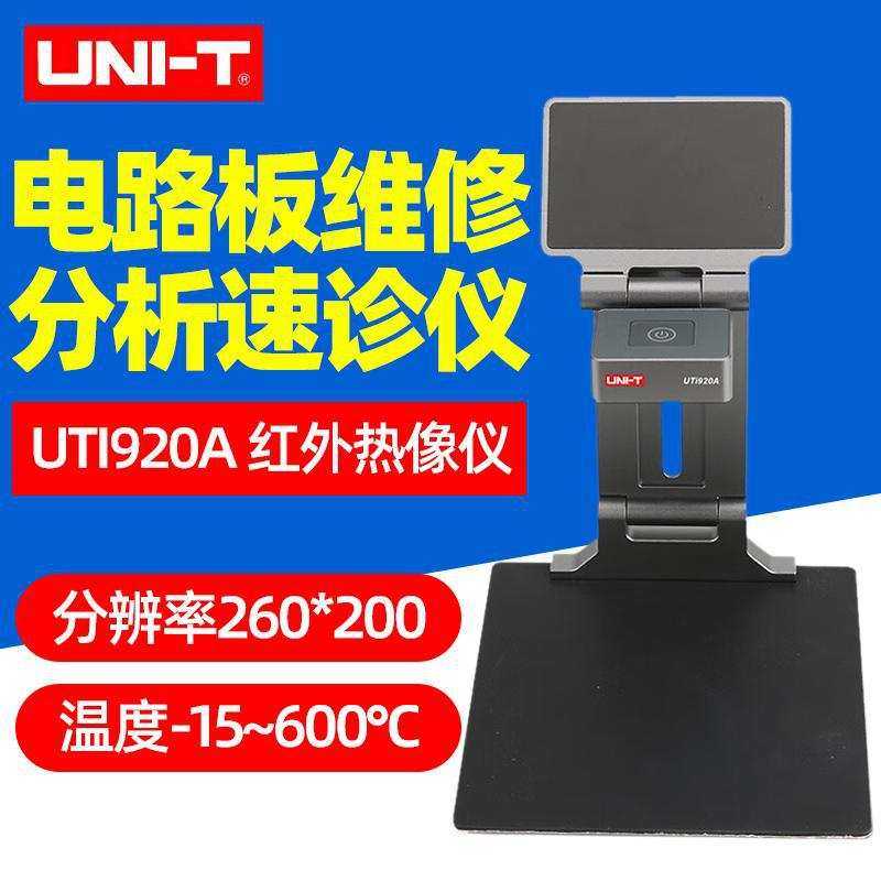 优利德UTi920A红外热成像分析速诊仪高精度台式热像仪电路板维修,3C数码配件,USB灯,淘宝优惠券,粉丝福利购,淘宝优惠卷