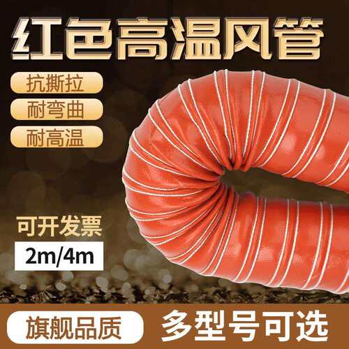 高温风管300度红色矽胶5080硫化热吸尘管软管钢丝管通风管耐高温
