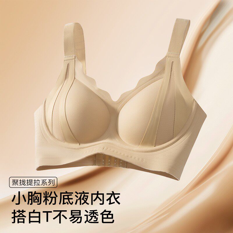 【梦芭蒂】小胸聚拢显圆无痕粉底液内衣提拉防下垂收副乳文胸罩
