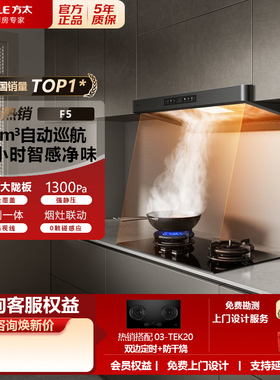 方太F5纤薄欧式顶吸油烟机27m³瞬吸厨房无油网免拆洗