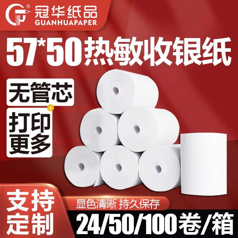 冠华收银纸57x50无管芯热敏纸57mm打印L机纸银行排队叫号纸超市商