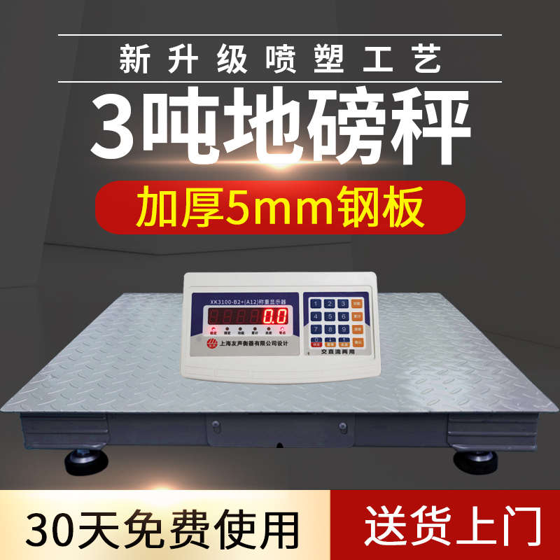 上海友声地磅秤3吨5mm钢板称猪带围栏工厂物P流5吨地磅小型电子秤
