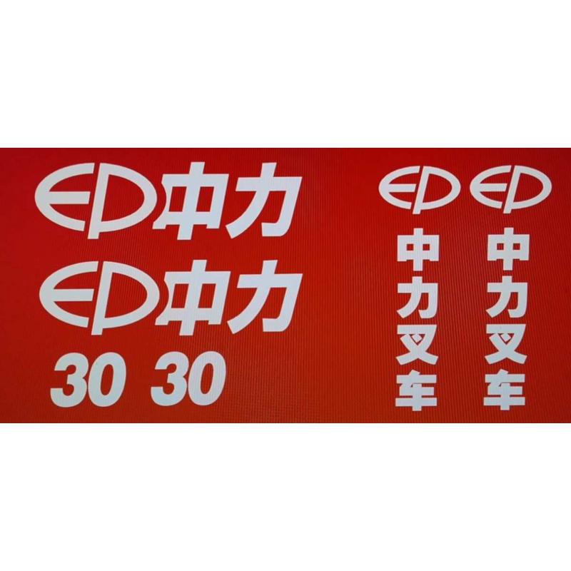 叉车全车贴纸 全车贴 车身贴纸 适用中力叉车ED30 END35 ED45 ED5