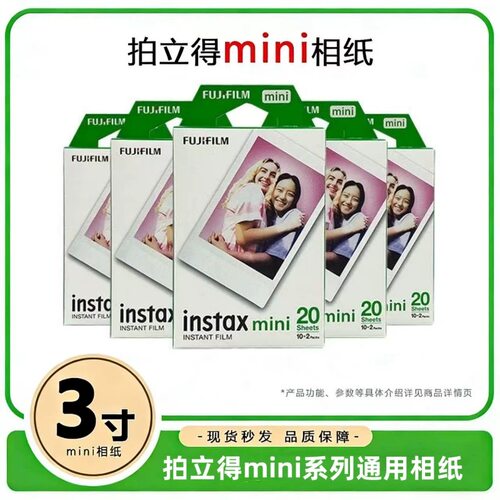 富士拍立得相纸instax白边三寸通用mini相纸