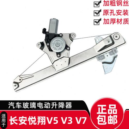 适配长安悦翔V5V3 V7车窗玻璃升降器总成电动摇窗机电机钢丝绳架