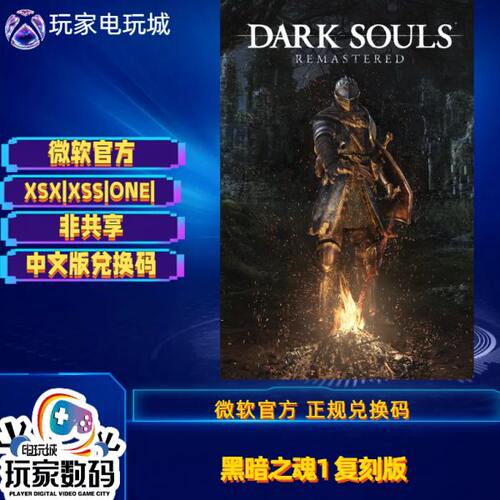 Xbox 黑魂123 黑暗之魂1黑暗之魂2黑暗之魂3 X1 XSX|S 中文兑换码