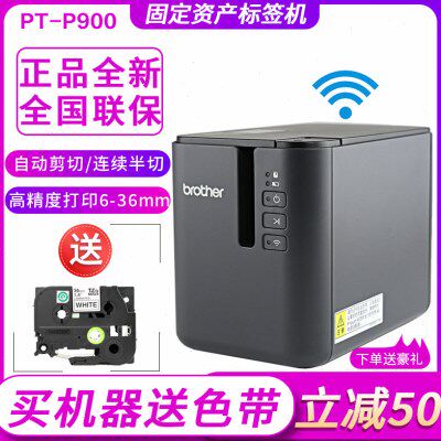 兄弟标签机PT-P900固定资产标签打印机P900W无线p910bt蓝牙不干胶